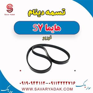 تسمه دینام هایما s7 توربو 1800