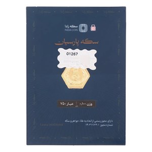 سکه پارسیان 100 سوت پلاک ماربر ( 0.100 گرم طلای ۱۸ عیار)