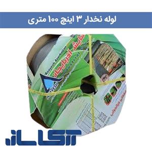 لوله نخدار  تاشو (کشاورزی) 75 میلیمتر 3 اینچ  کلاف 100 متری ارسال پس کرایه