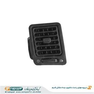 دریچه هوای راست داشبورد پژو 405 مشکی قدیم