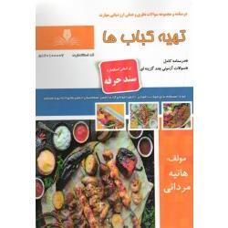 کتاب مجموعه سوالات و آموزش تهیه کباب ها