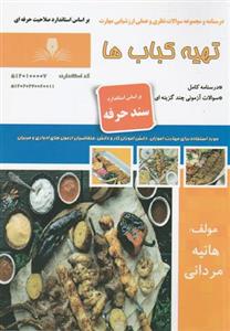 کتاب مجموعه سوالات و آموزش تهیه کباب ها