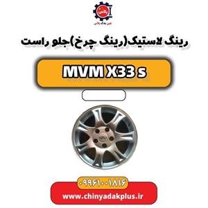 رینگ لاستیک (رینگ چرخ) جلو راست ام وی ام X33 S