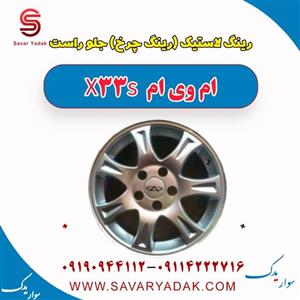 رینگ لاستیک (رینگ چرخ) جلو راست ام وی ام X33 S
