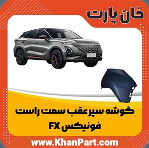 گوشه سپر عقب بالا راست فونیکس