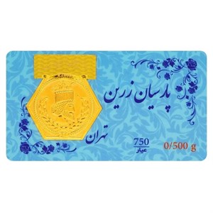 سکه پارسیان - امین زر 0.500 گرم