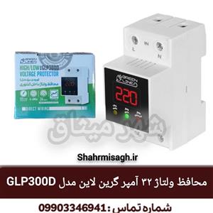 محافظ ولتاژ گرین لاین مدل GLP300D