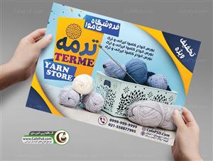 تراکت فروشگاه کاموا