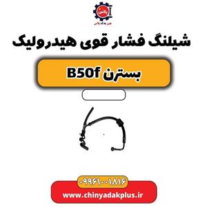 شیلنگ فشار قوی هیدرولیک بسترن B50F