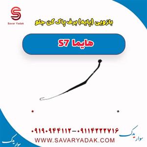 بازویی (پایه) برف پاک کن جلو هایما S7 توربو