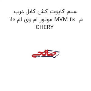 سیم کاپوت کش کابل درب موتور ام وی ام 110 اس MVM 110S م CHERY