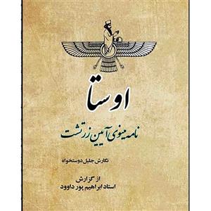 کتاب اوستا  استاد ابراهیم پورداوود چاپ سال 1353تعداد صفحه466