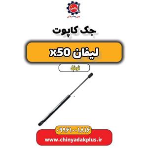 جک کاپوت لیفان X50 اتوماتیک