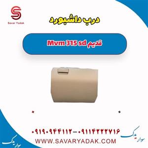 درب داشبورد ام وی ام 315 صندوقدار قدیم