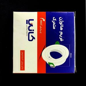 قاب هالوژن کانیا مدل متحرک 