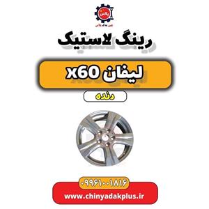 رینگ لاستیک لیفان x60