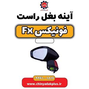 آینه بغل راست فونیکس Fx