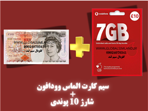 سیم کارت فیزیکی بین المللی دائمی ودافون Vodafone UK (الماس) به همراه 10 پوند شارژ اولیه-فعال- سیم کارت بین المللی-کد 044