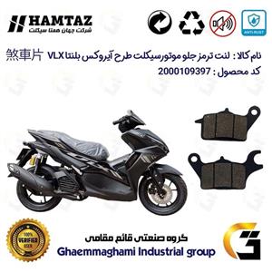 لنت دیسکی ترمز جلو موتور سیکلت  کد 1041  مناسب برای طرح آیروکس بلنتا وی ال ایکس HAMTAZ BLENTA VLX 155 همتاز موتور