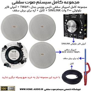مجموعه کامل اسپیکر سقفی نایس وویس مدل NICE VOICE TW530آمپلی فایر بلوتوثی SINILINK