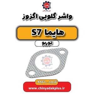 واشر گلویی اگزوز هایما S7 توربو