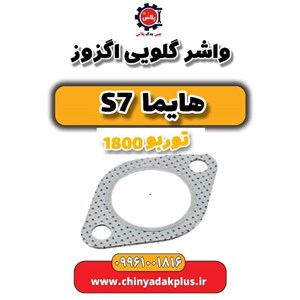 واشر گلویی اگزوز هایما S7 توربو