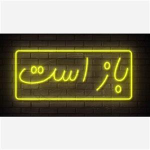 تابلو نئون فلکسی(LED ) open(باز است)