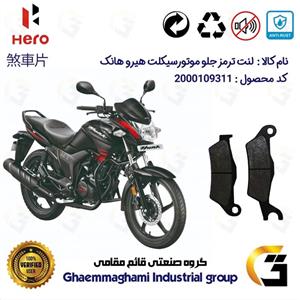 لنت دیسکی ترمز جلو موتور سیکلت  کد 1032  مناسب برای هیرو هانک 150 HERO HUNK کثیر موتور