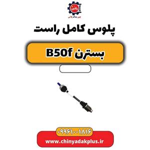 پلوس کامل راست بسترن B50F
