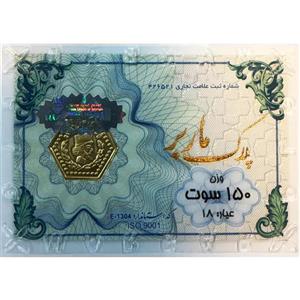 سکه پارسیان 150 سوت پلاک ماربر ( 0.150 گرم طلای ۱۸ عیار)