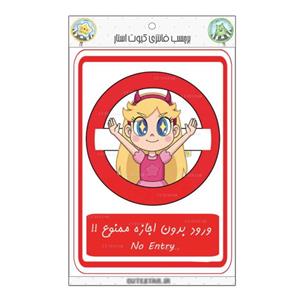 برچسب کیوت استار مدل ورود ممنوع طرح استار