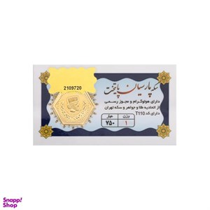 سکه طلا 18 عیار مدل پارسیان پایتخت وزن 0.25 گرم