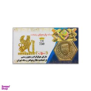 سکه طلا 18 عیار مدل پارسیان پایتخت وزن 0.25 گرم