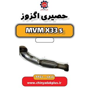 حصیری اگزوز ام وی ام x33 قدیم