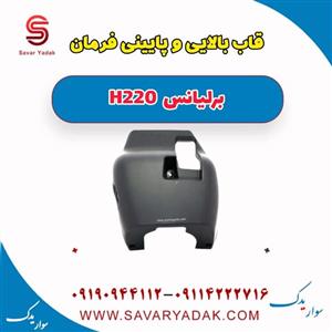 قاب بالایی و پایینی فرمان برلیانس h220 دنده ای