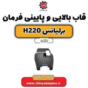 قاب بالایی و پایینی فرمان برلیانس h220 دنده ای