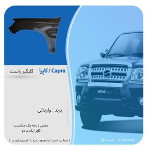 گلگیر جلو راست مناسب کاپرا (پس کرایه)