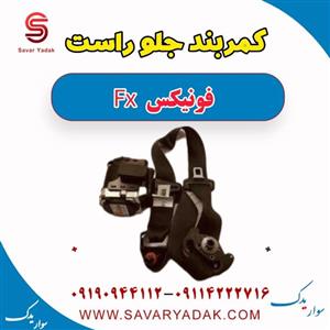 کمربند ایمنی جلو راست - -فونیکسfx