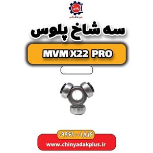 سه شاخ پلوس ام وی ام X22 پرو