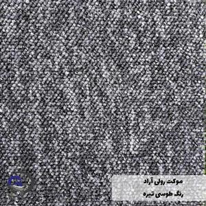 موکت رولی آراد طوسی تیره