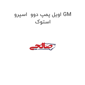 اویل پمپ دوو  اسپرو GM استوک