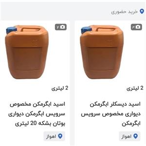 اسید ابگرمکن مخصوص سرویس ابگرمکن دیواری بوتان بشکه 20 لیتری 