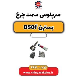 سرپلوس سمت چرخ بسترن B50F