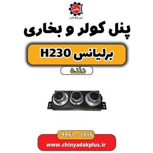 پنل کولر و بخاری برلیانس H230