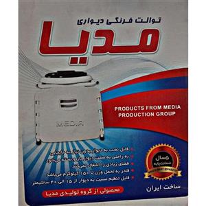 توالت فرنگی تاشو دیواری مدیا با قیف تاشو
