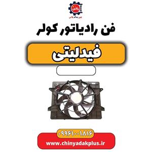 فن رادیات فیدلیتی پرایم