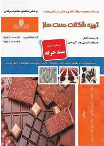 کتاب مجموعه سوالات و آموزش شکلات دست ساز