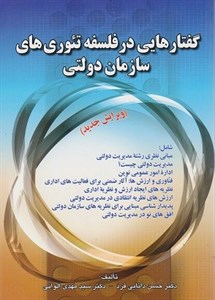 کتاب گفتارهایی در فلسفه تئوری های سازمان دولتی اثر حسن دانایی فرد
