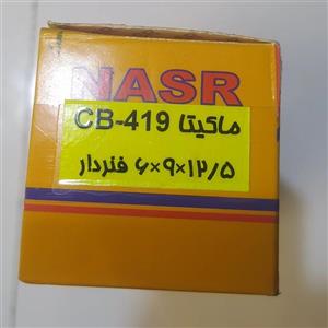 ذغال ماکیتا CB-419 ابعاد 6در9در12.5 شرکت نصر