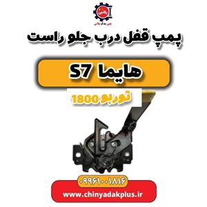 پمپ قفل درب جلو راست هایما S7